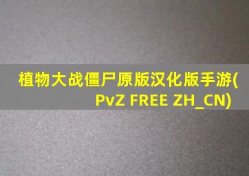 植物大战僵尸原版汉化版手游(PvZ FREE ZH_CN)